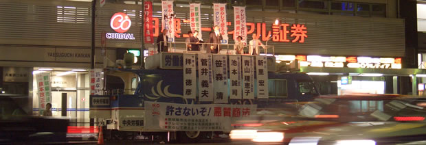 ＪＲ東京駅八重洲北口で街頭宣伝活動する宣伝カー